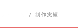 テレビ番組制作|株式会社エンネットワークｰテレビ番組制作実績
