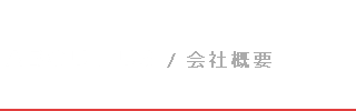 テレビ番組制作会社|株式会社エンネットワークー会社概要