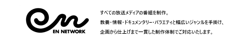 テレビ番組制作ｰ株式会社エンネットワーク