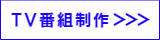 テレビ番組制作|エンネットワークーテレビ番組制作実績