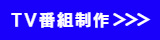 テレビ番組制作|エンネットワークーテレビ番組制作実績