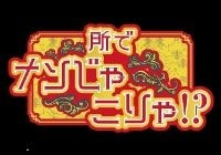 テレビ東京「所でナンじゃこりゃ！？」